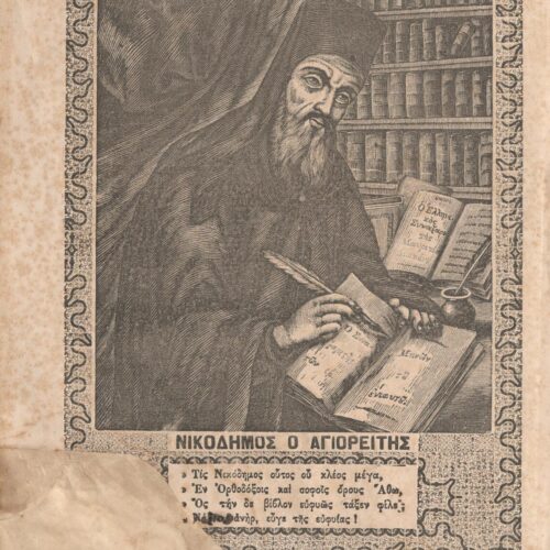 28 x 20.5 cm; 4 s.p. + λβ’ p. + 448 p. + 2 s.p., l. 2 bookplates CPC on recto and Nicodemus the Hagiorite’s illustratio